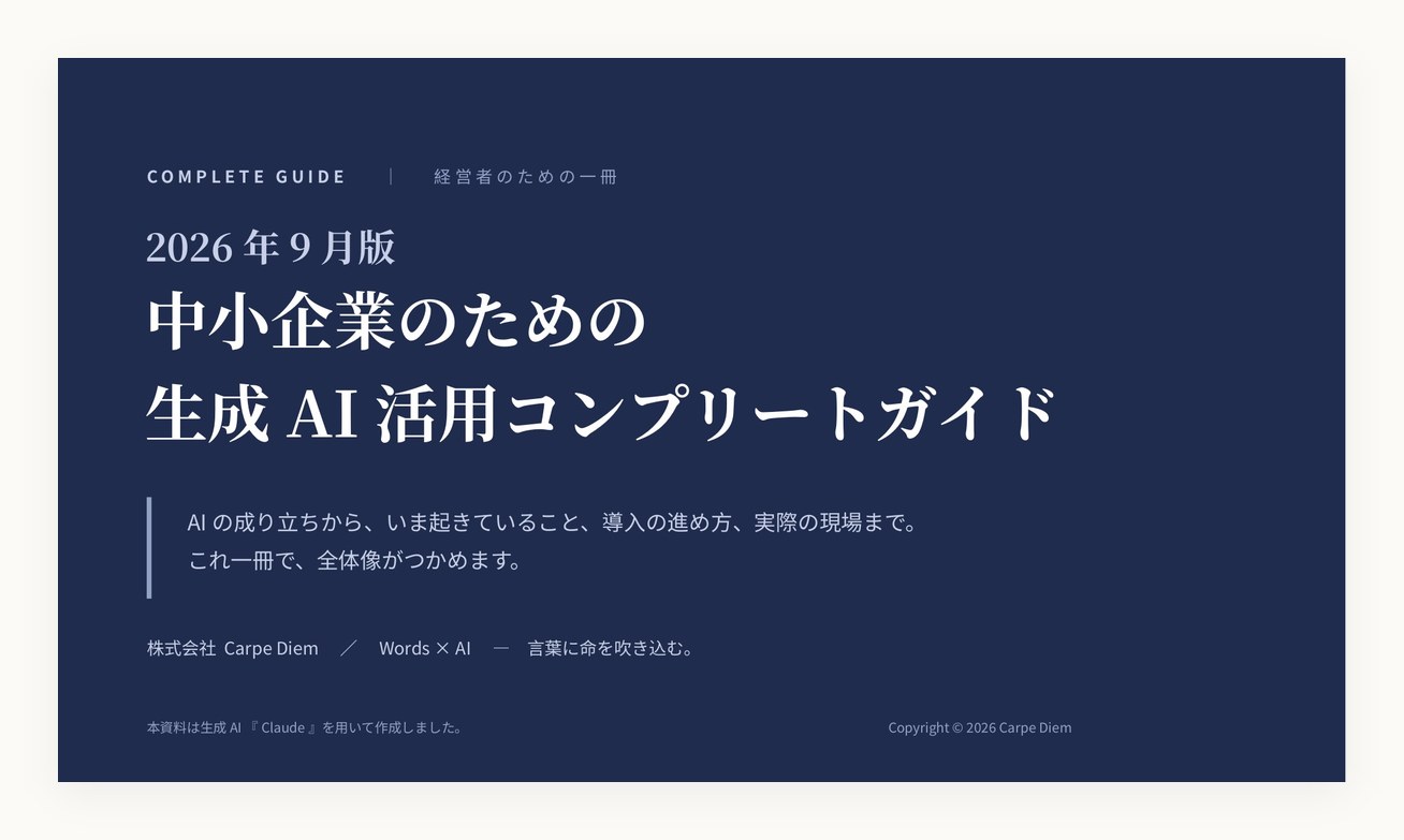 2026年9月版 中小企業のための生成AI活用コンプリートガイド